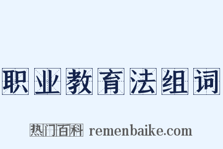 职业教育法组词是什么意思的图片